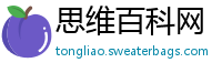 思维百科网